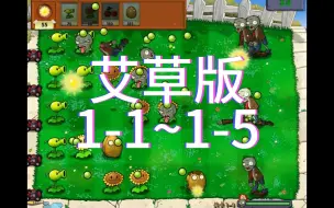 Download Video: 这不是史改版！4倍速速览艾草版1-1~1-5