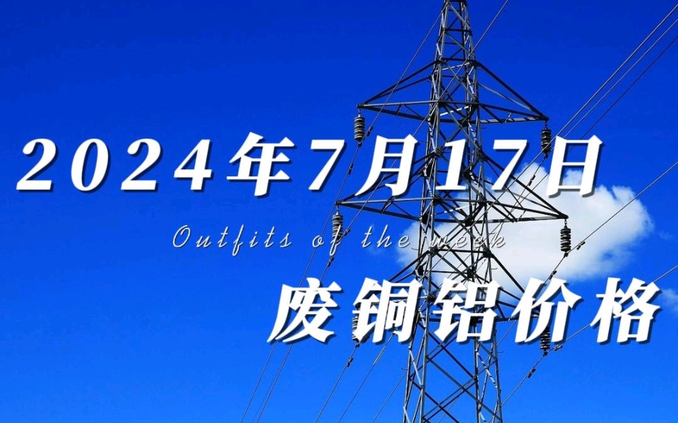 今天是2024年7月17日,铜价延续下跌,今日铜价低开低走,截止于下午两点半跌幅即将破千.今日铝价同样低开低走,宽幅震荡,价格小幅度下跌.哔哩...