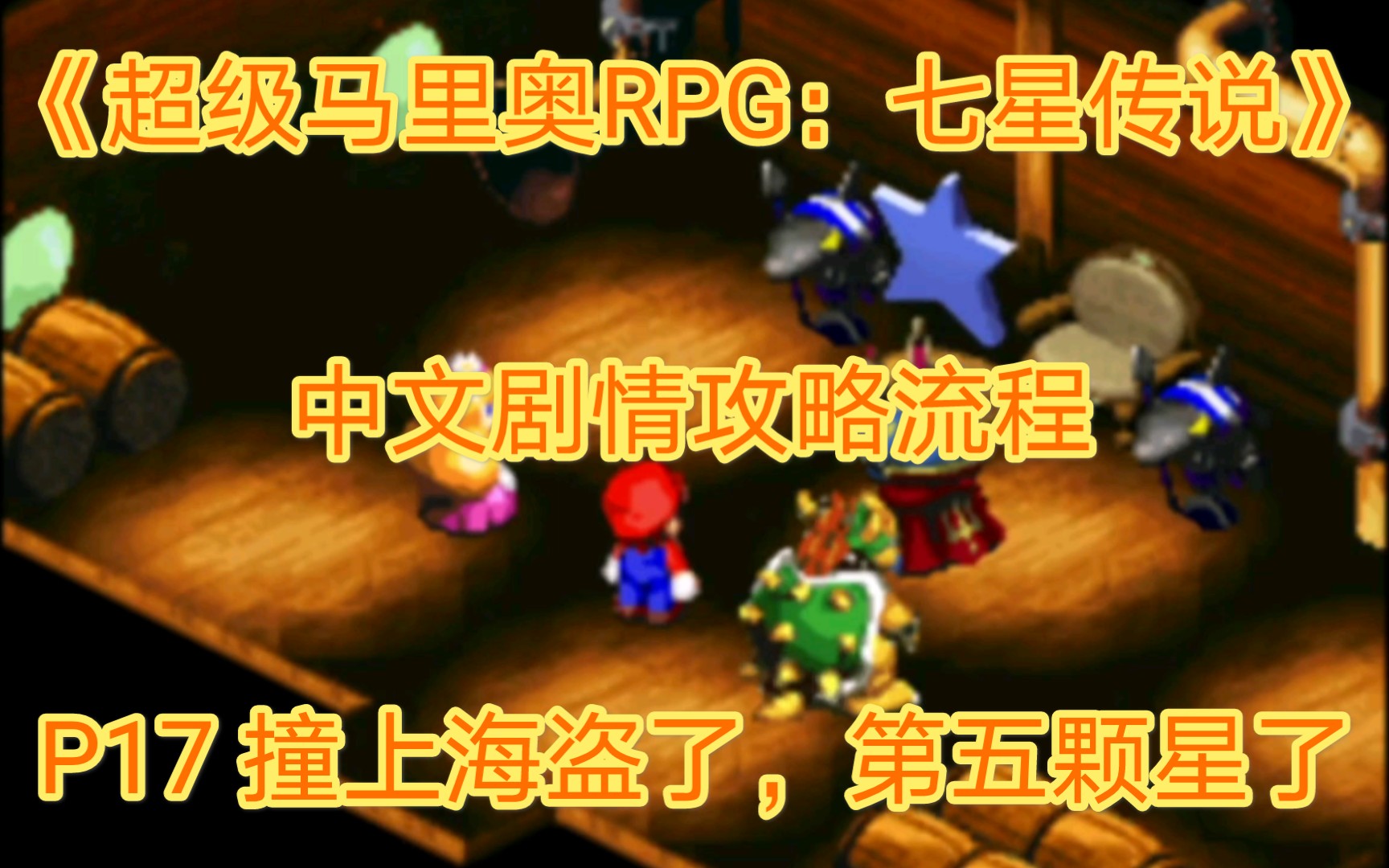 [图]【完美无缺加油】《超级马里奥RPG：七星传说》中文剧情攻略流程 P17 撞上海盗了，第五颗星了