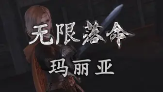 仁王 无限落命雪女 哔哩哔哩 Bilibili