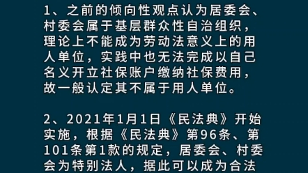 居委会、村委会能不能成为劳动关系主体哔哩哔哩bilibili