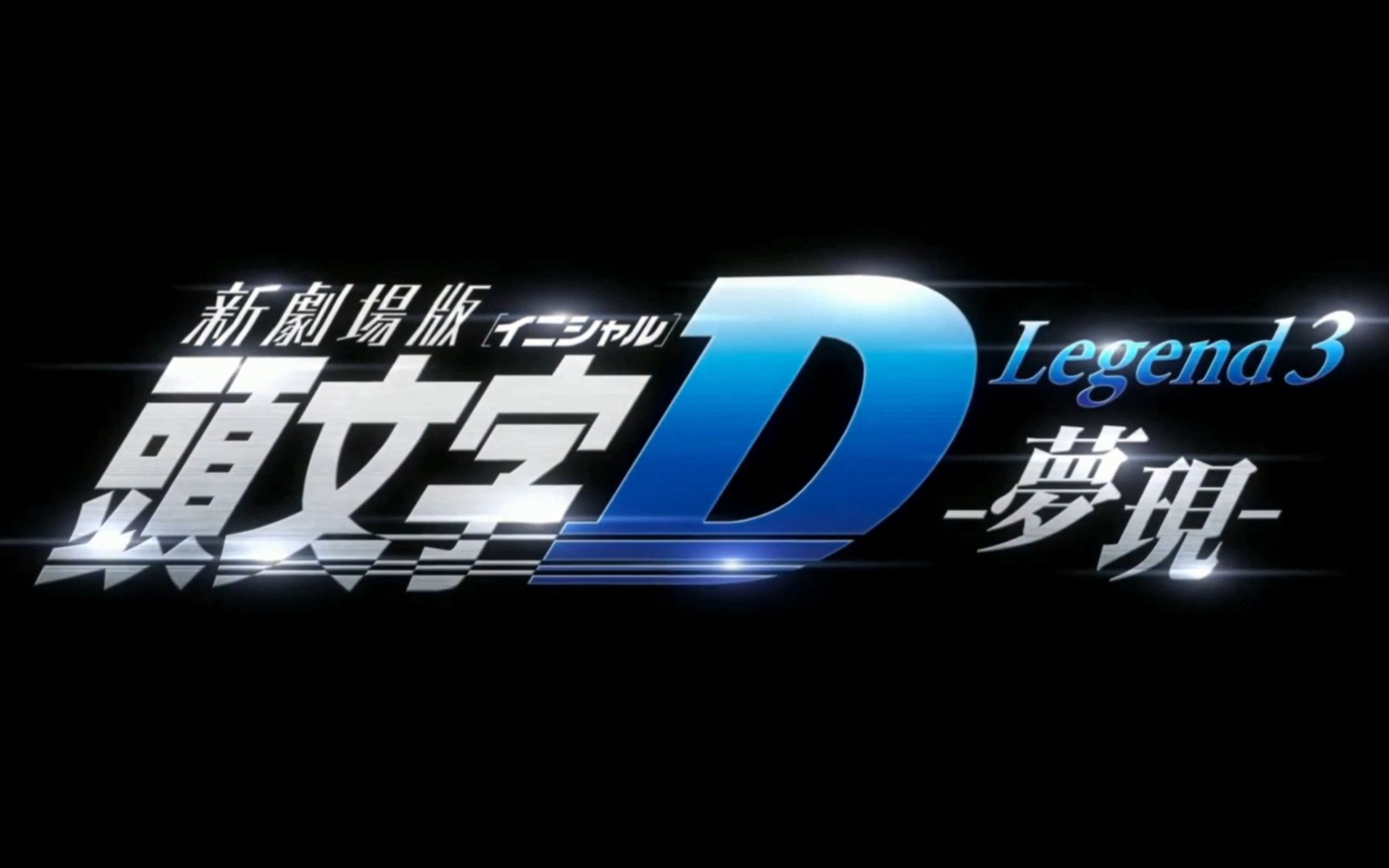 艾闻时刻8分钟看完新剧场版头文字d梦现