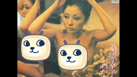 桑原幸子- Kuwabara Yukiko to Anata (1971)_哔哩哔哩_bilibili