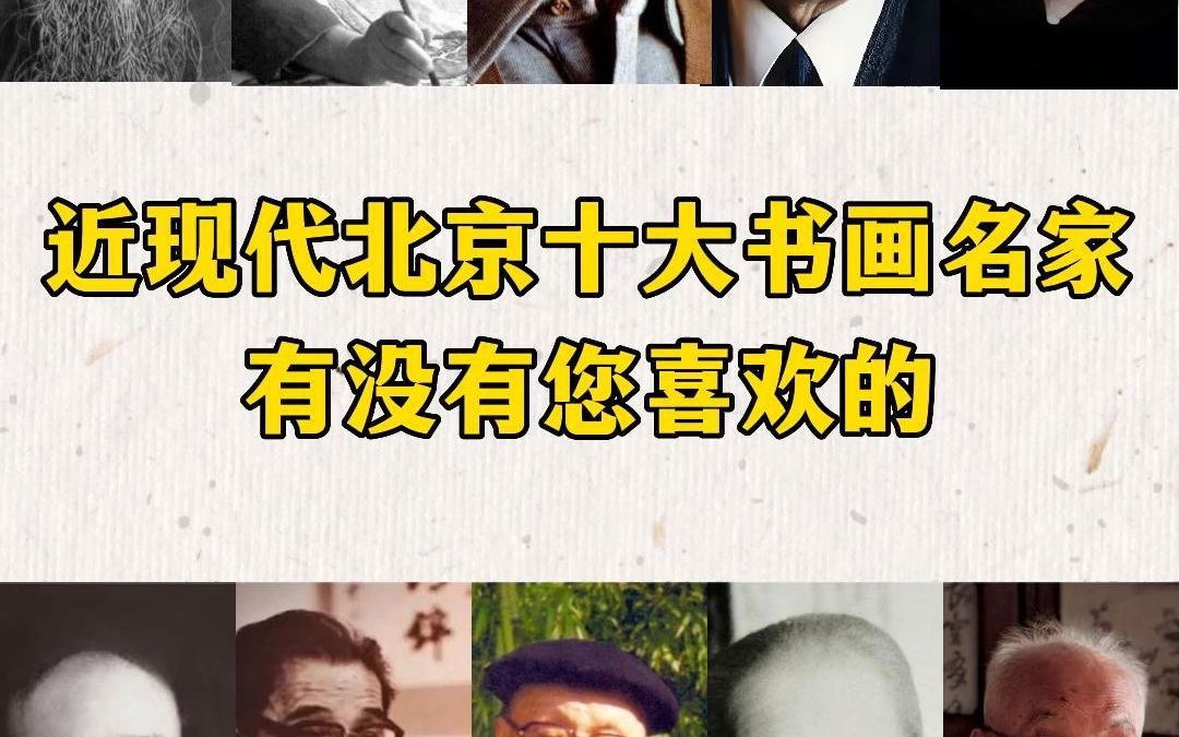 近现代北京十大书画名家,有没有您喜欢的哔哩哔哩bilibili