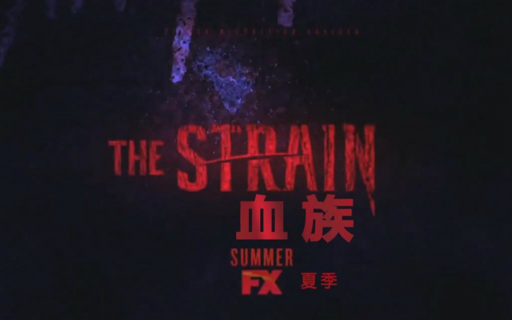 [图]血族THE STRAIN 第二季首款预告 双语版独家首发【SSK字幕组】