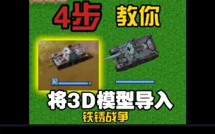 下载视频: 4步教你在将3D模型导入铁锈战争