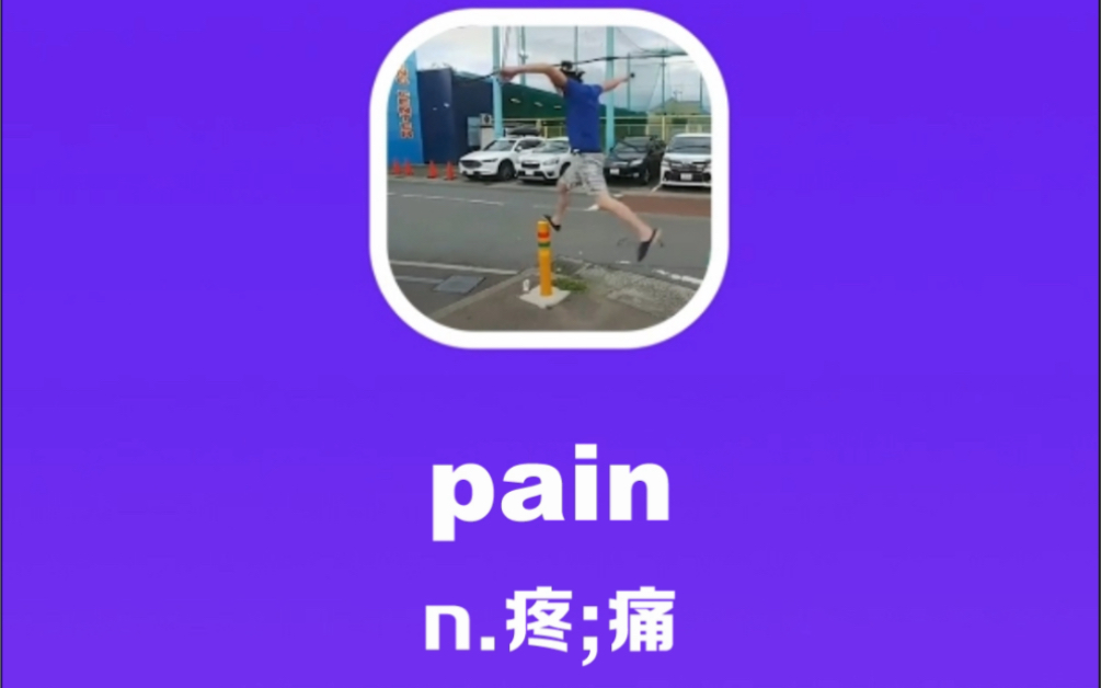 pain:疼,痛哔哩哔哩bilibili