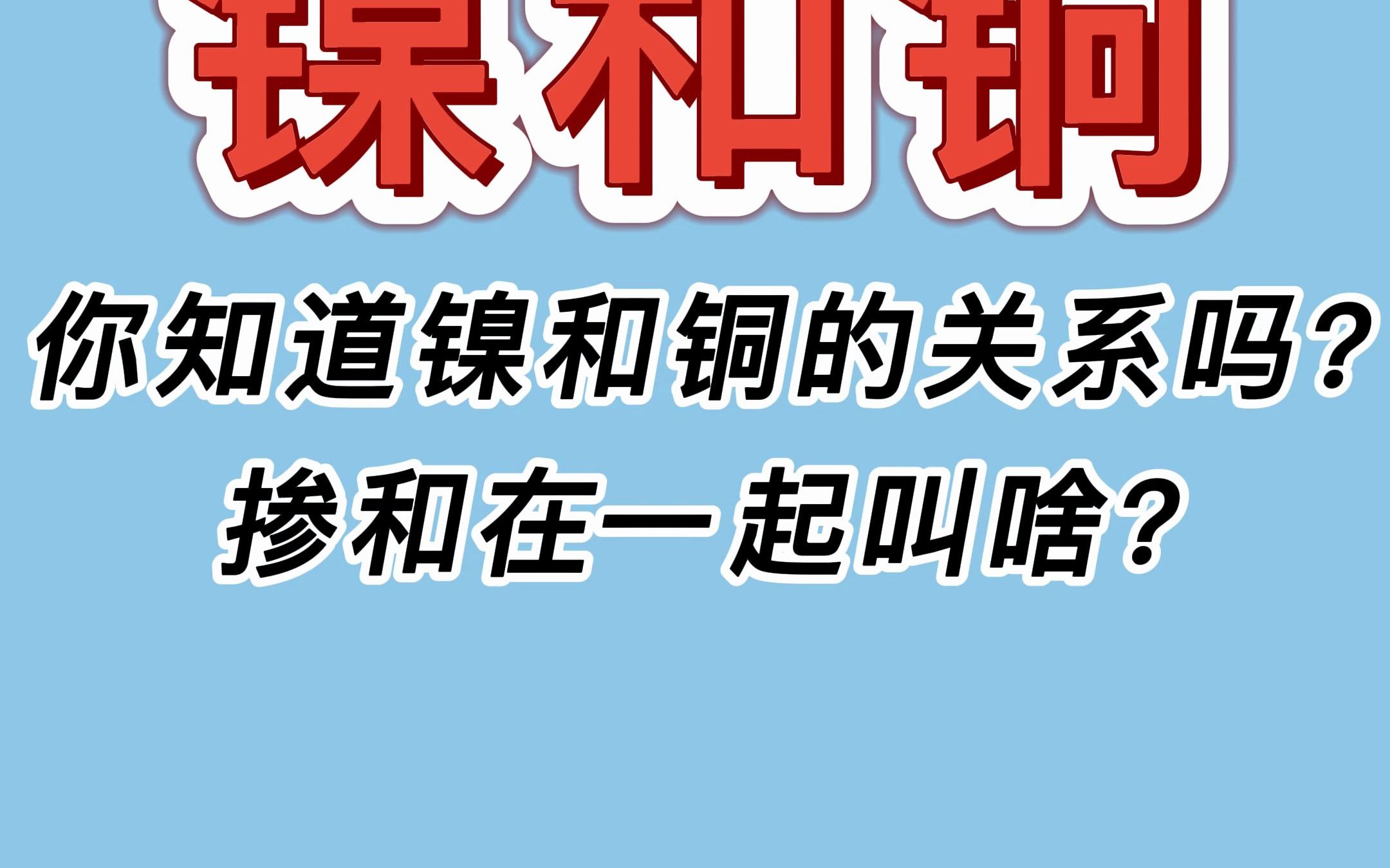 你知道镍和铜的关系吗?掺和一起叫啥?哔哩哔哩bilibili