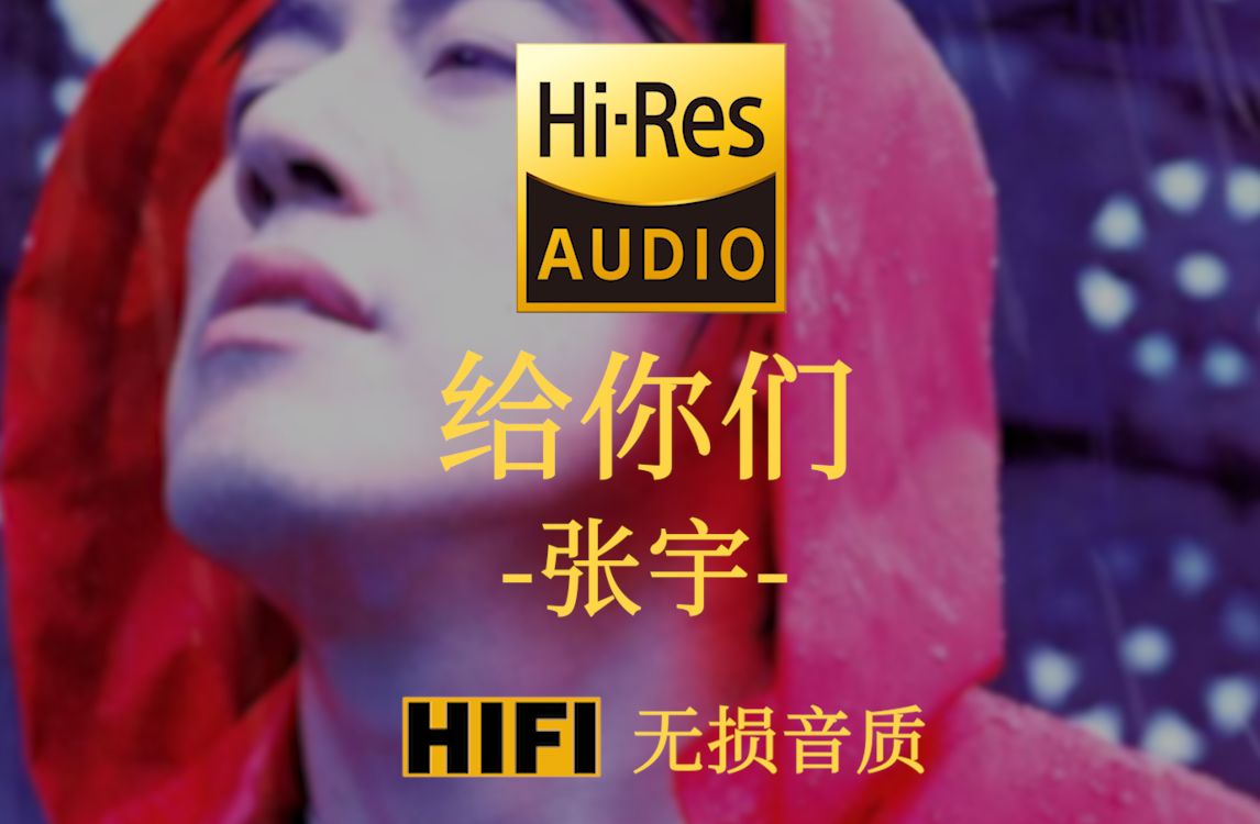 [图]【Hi-Res无损】《给你们》张宇 - 一定是特别的缘分  才可以一路走来变成了一家人