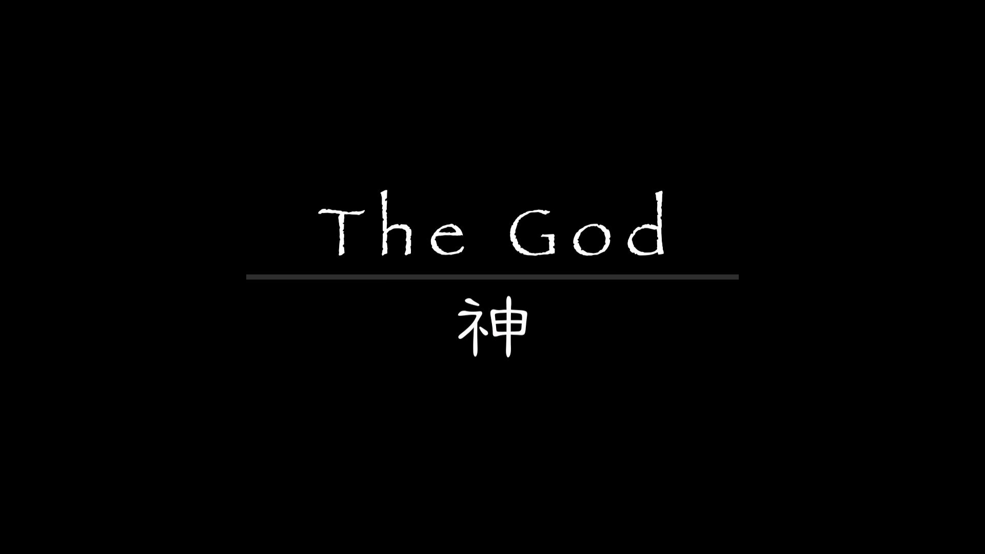 [图]【公益反思短片】The God｜神