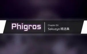 Download Video: 『Phigros』Sakuzyo精选集曲目更新预览