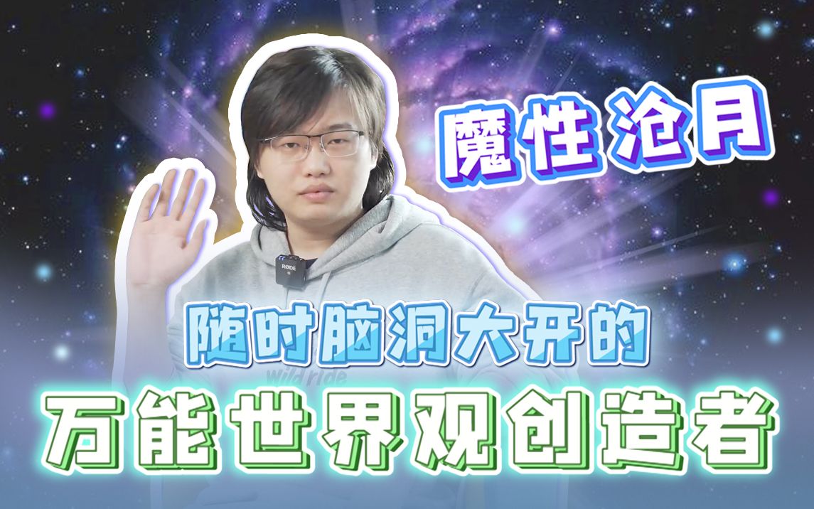 随时脑洞大开的万能世界观创造者魔性沧月哔哩哔哩bilibili