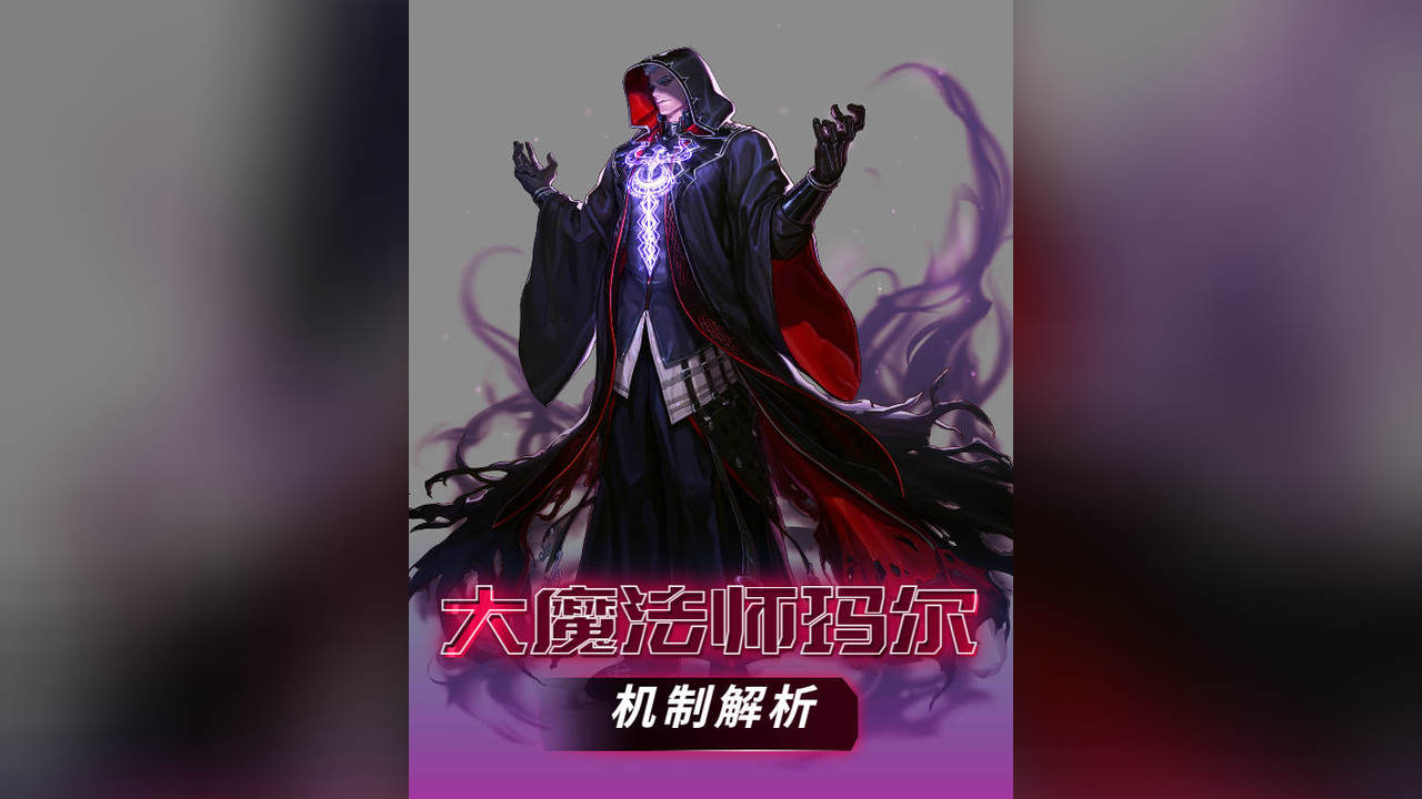次元回廊-大魔法师玛尔全机制解析