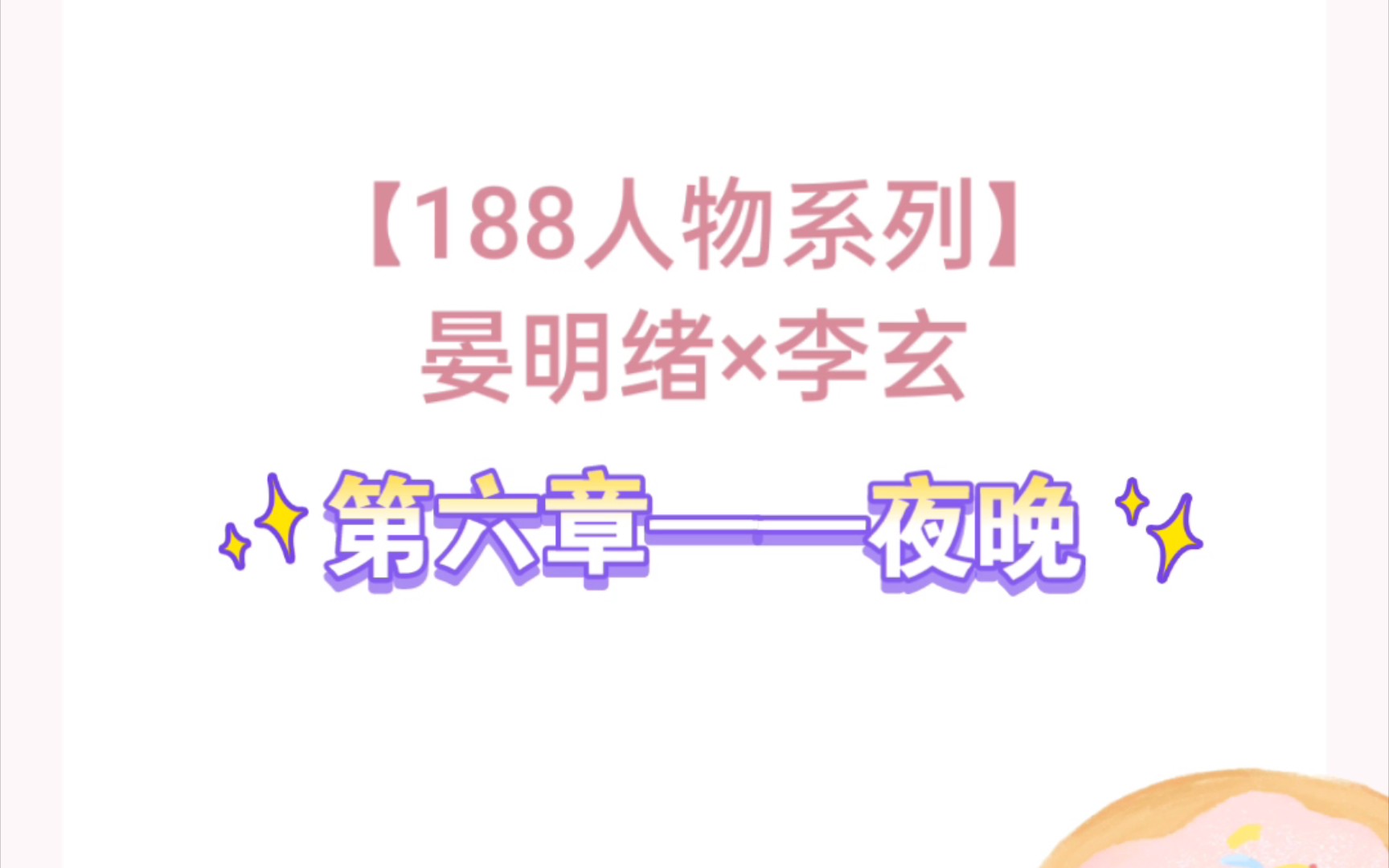 【188人物系列——晏明绪*李玄】第六章——夜晚哔哩哔哩bilibili