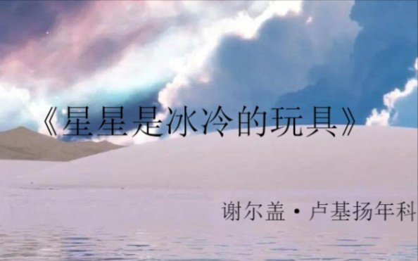 [图]【作文素材】【名著摘抄】||《星星是冰冷的玩具》卢基扬年科||一个自认为自由的囚徒，是不会企图挣脱牢笼的