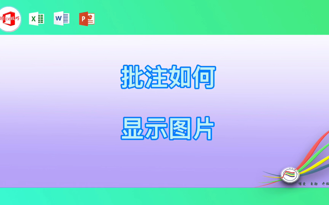 批注如何显示图片哔哩哔哩bilibili