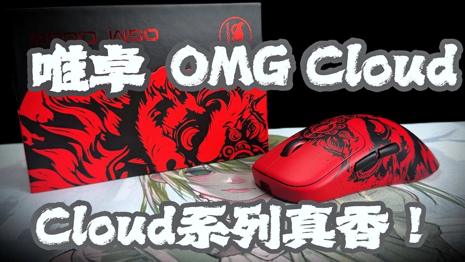 预算有限也能冲高端?唯卓Cloud舞狮鼠标开箱:8K回报率+3950传感器,性价比拉满的国风诚意之作!