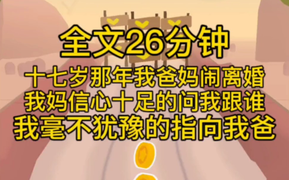 [图](完结文)十七岁那年，我爸妈闹离婚，我妈信心十足的问我跟谁，我毫不犹豫的指向我爸