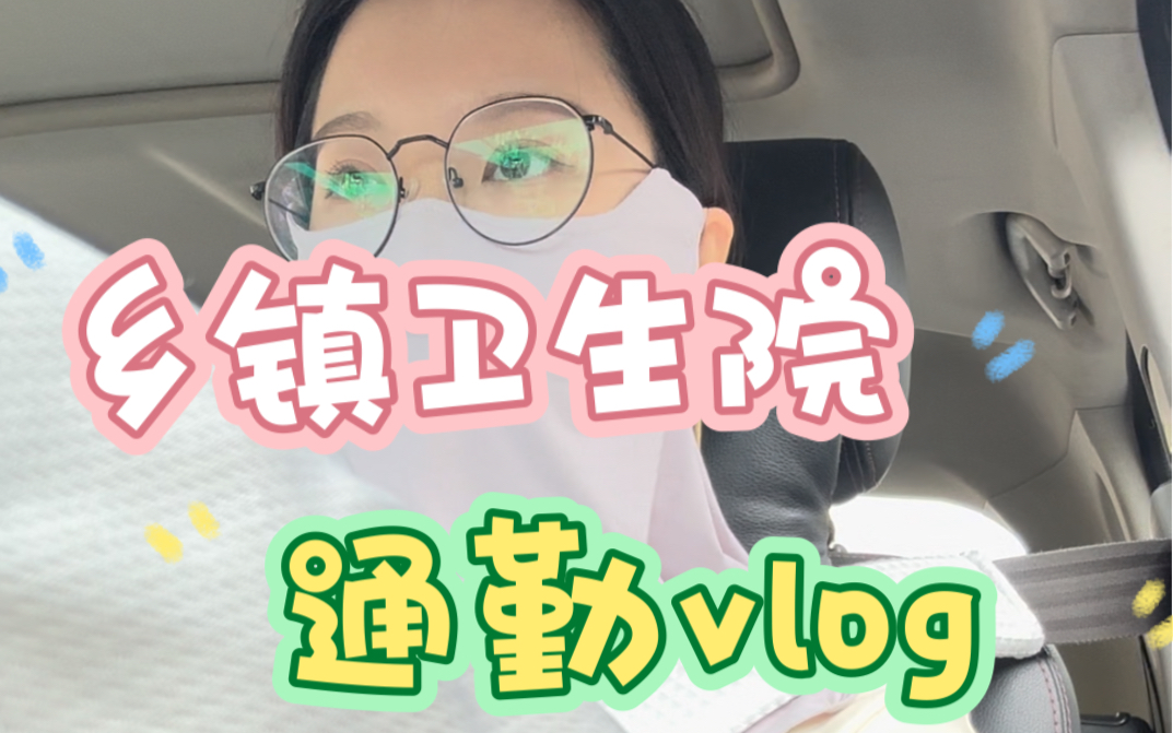 乡镇卫生院通勤vlog 工作日4哔哩哔哩bilibili