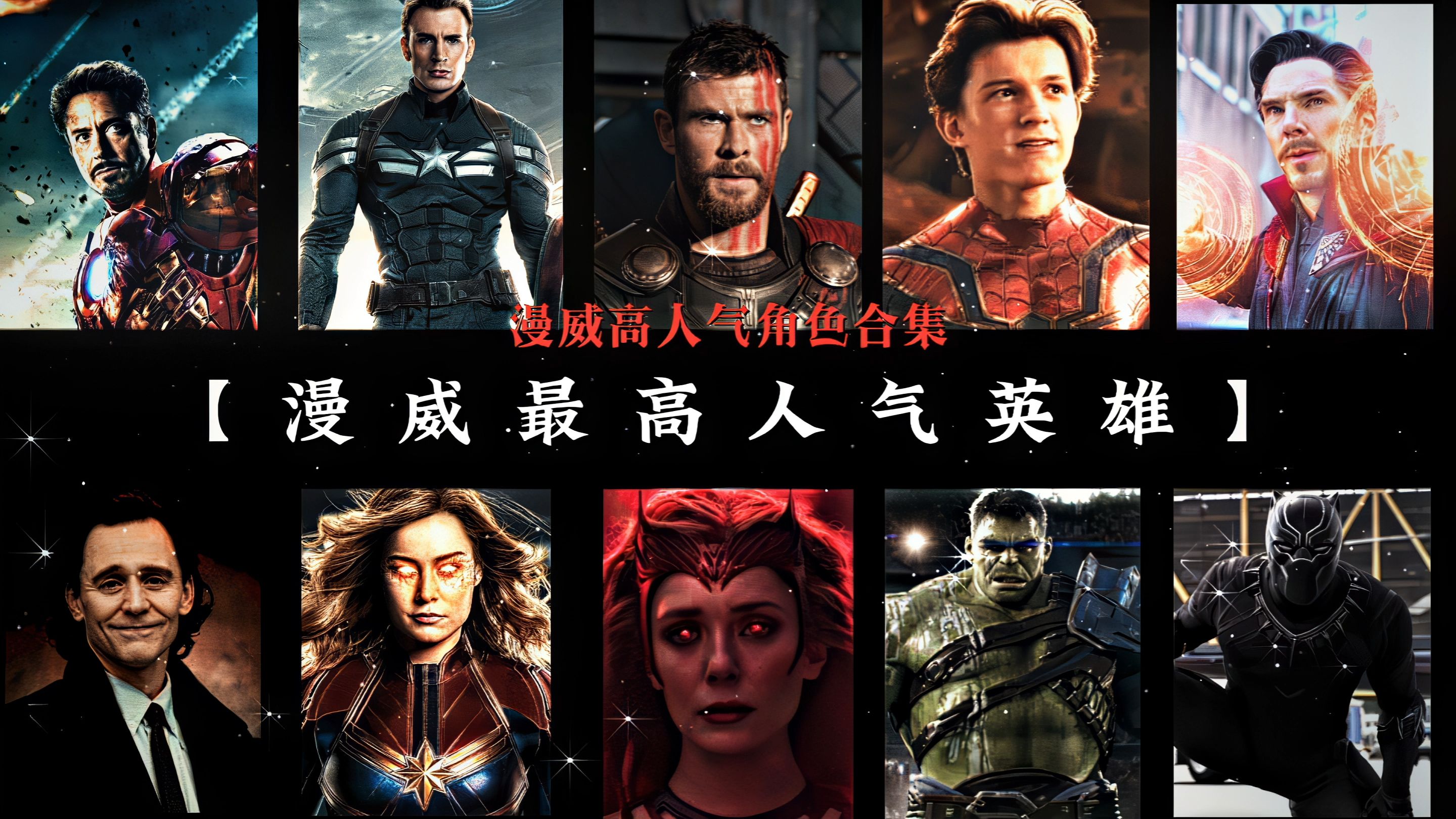 "复联最受欢迎超级英雄排行"