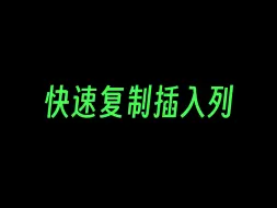 Download Video: Excel如何快速复制插入整列数据