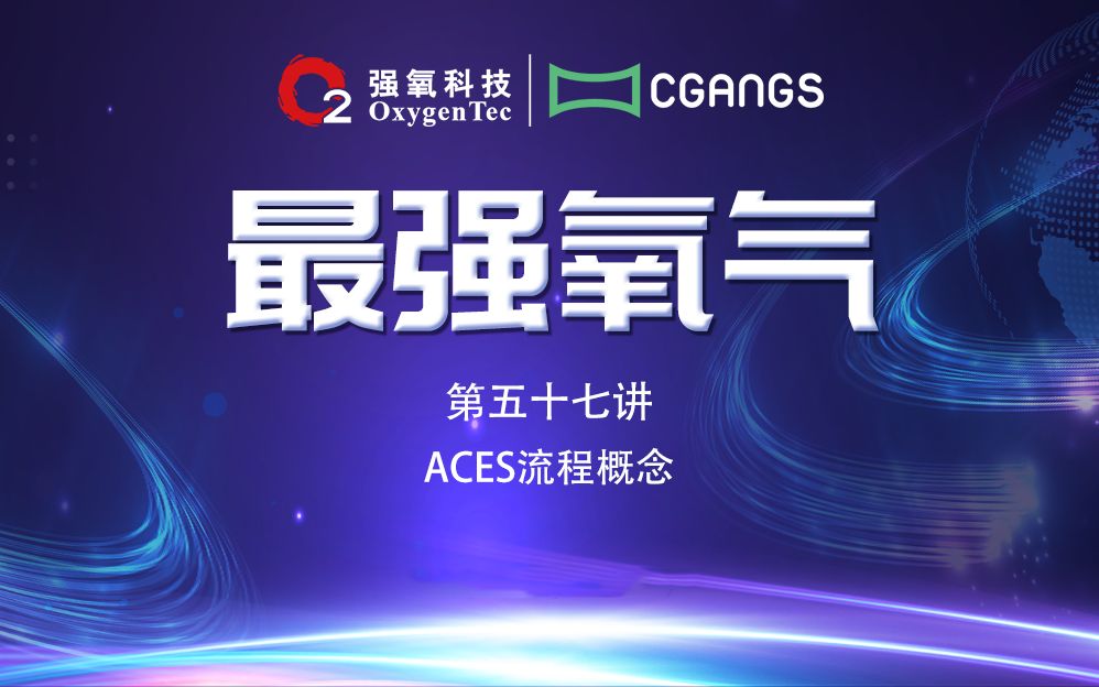 ACES流程概念 #最强氧气 第五十七讲哔哩哔哩bilibili