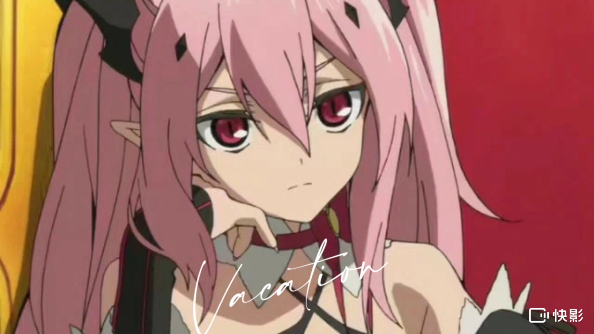 终结的炽天使克鲁鲁我爱你!