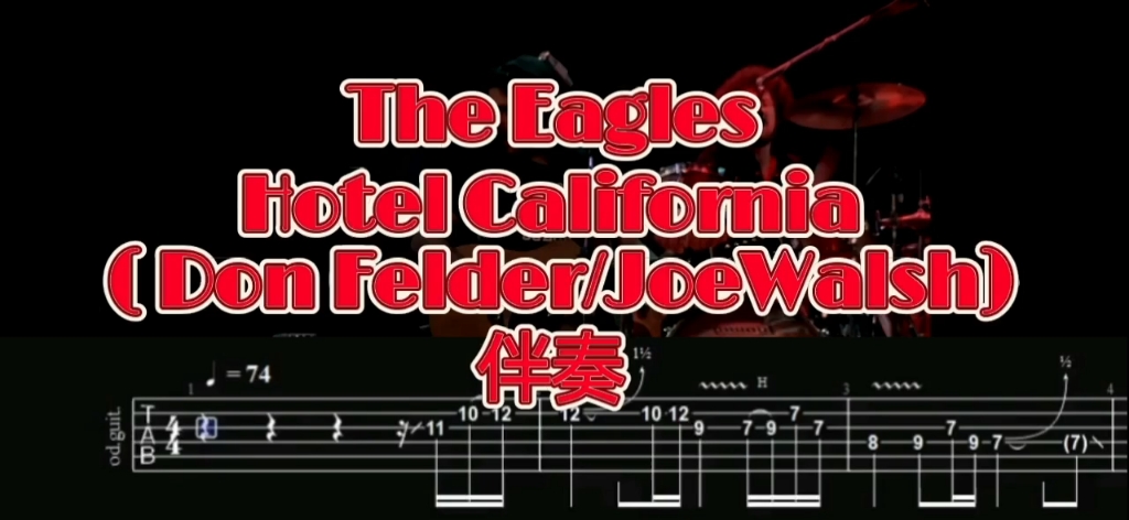 [图]经典吉他Solo 第7弹 The Eagles《Hotel California 》(Don Felder/JoeWalsh)尾奏 懒人动态谱+伴奏