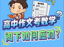 Descargar video: 高中作文考数学，阁下如何应对？