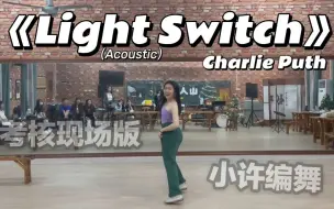 Download Video: 【小许编舞】你也喜欢Charlie Puth的《Light Switch》？那我们就是好朋友( ̀⌄ ́)