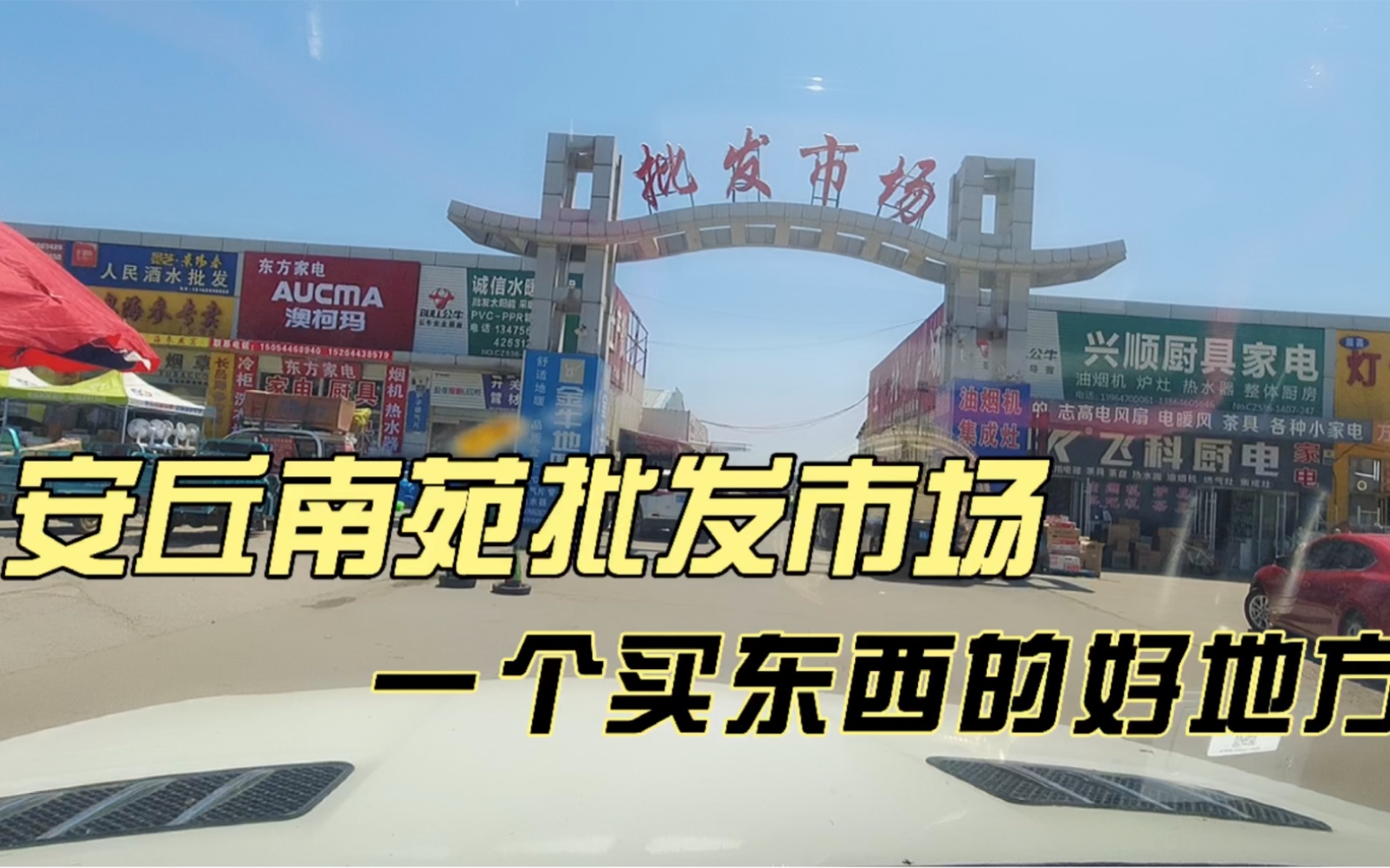 安丘市南苑商贸城,小商品集散地,逛逛买箱酒来桶油回家看爹娘!哔哩哔哩bilibili