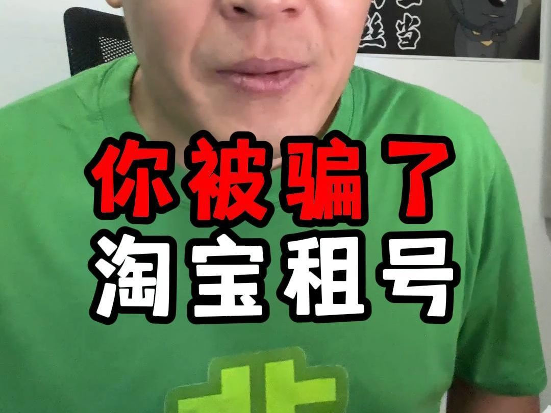 淘宝租号,骗子如何坑你的?哔哩哔哩bilibili