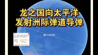 外媒测量了导弹的轨迹，飞行了12000公里，弹着点为南太平洋波利尼西亚群岛！