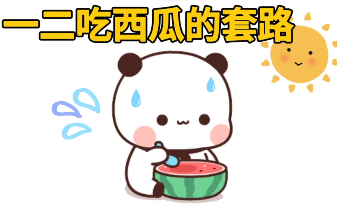一二吃西瓜的套路