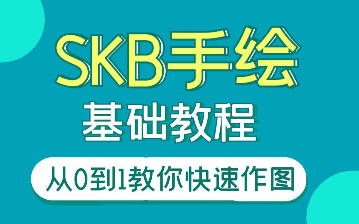 室内设计SKB软件零基础入门教程(全集)哔哩哔哩bilibili