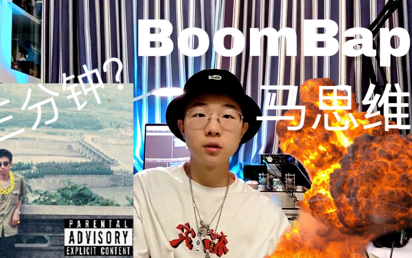 教你用三分钟做一首马思唯的boombap老马师歌词还cue到了说唱会馆其他