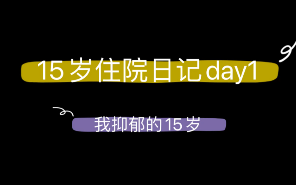 [图]15岁住院日记