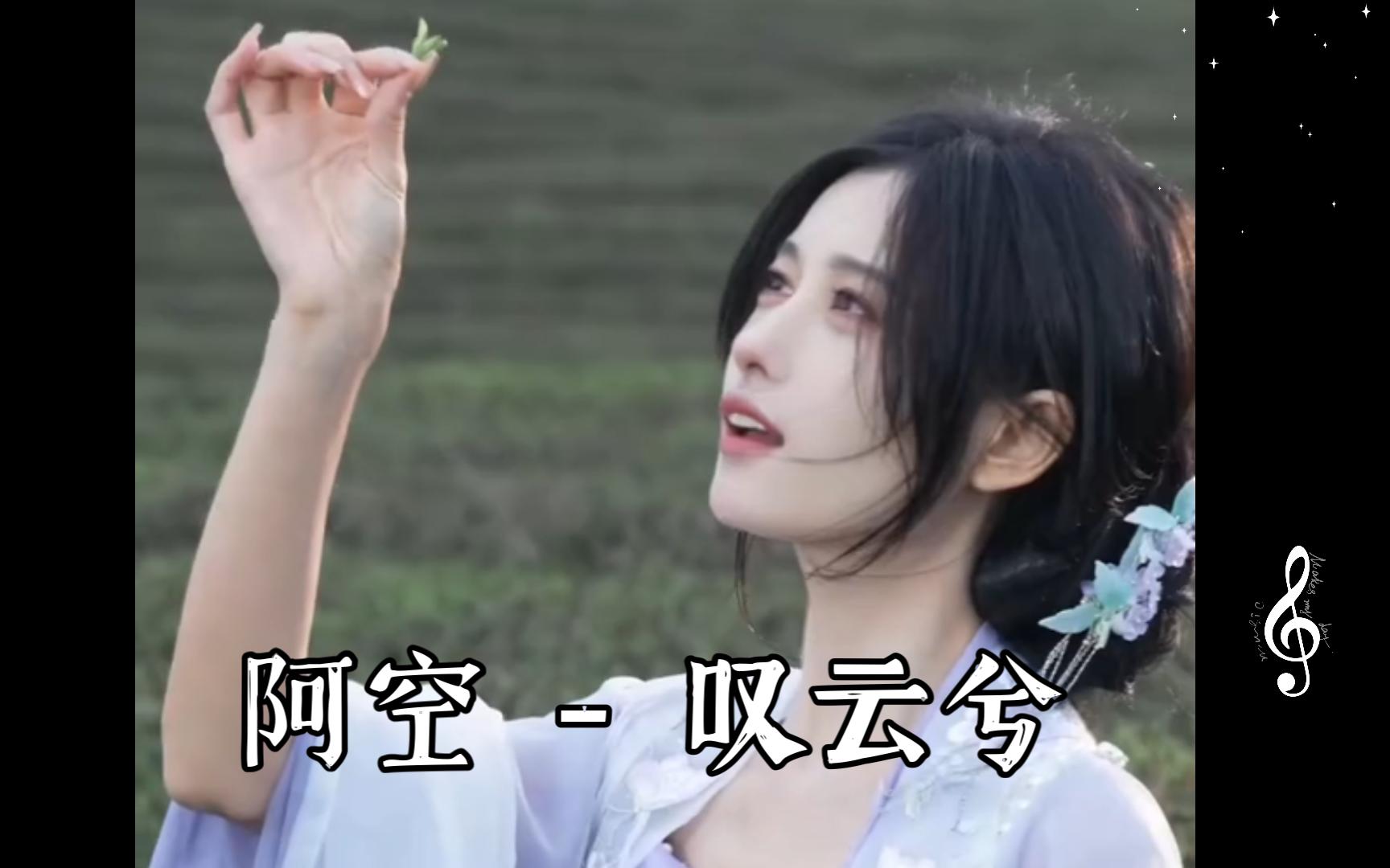 阿空 - 叹云兮/这个也不错,但还是小鞠的最好听
