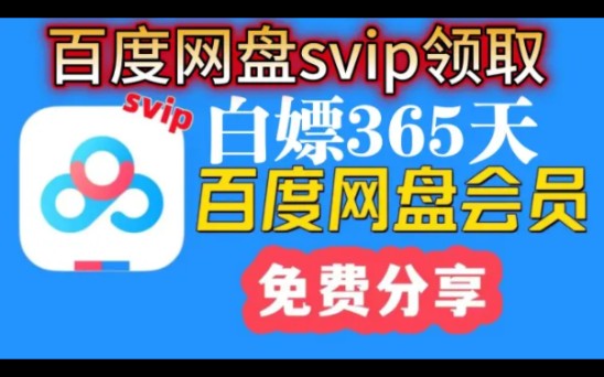 2024年1月25日更新【百度网盘Svip年卡】免费领取百度网盘svip 365天体验券,手机版百度网盘SVIP会员 下载不限速还有扩容一步到位!哔哩哔哩bilibili