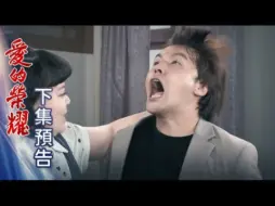 愛的榮耀 預告 EP219