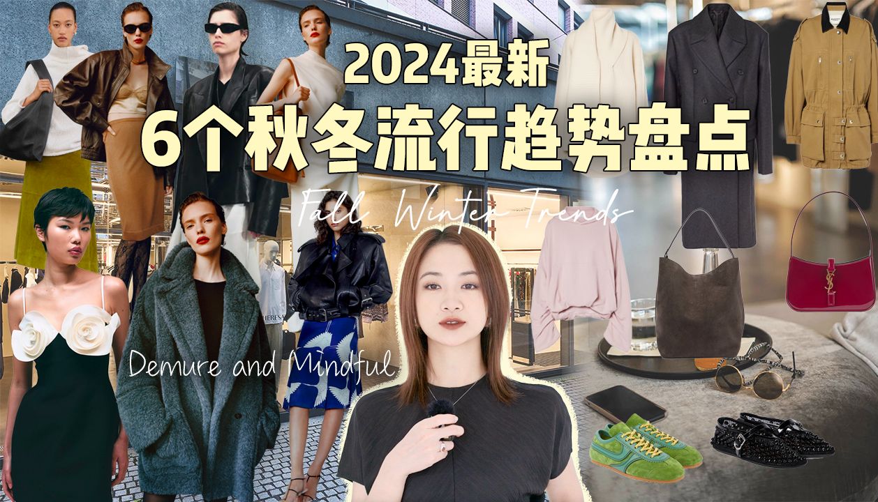 必看!2024最新6个秋冬流行趋势盘点|安可拉红|松弛感酷爷爷风|小众包包品牌|法式街头女孩|高智感淡人系|建筑感廓形|Toteme|Mytheresa哔哩哔哩bilibili