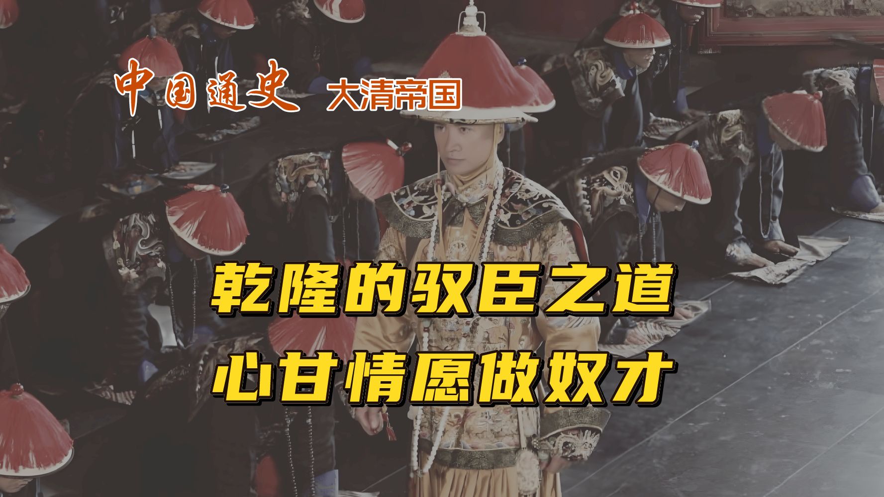 乾隆的驭臣之道,要心甘情愿做奴才哔哩哔哩bilibili