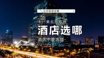 Download Video: 十一北京旅游选酒店千万别住广场和前门大街