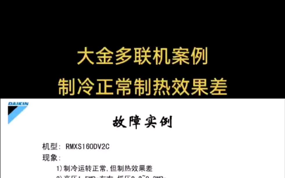 大金多联机案例制冷正常制热效果差案例分析原因#大金多联机不制热没有故障#大金多联机制热压力多少#大金多联机制热怎么加氟#大金中央空调制热不好的...