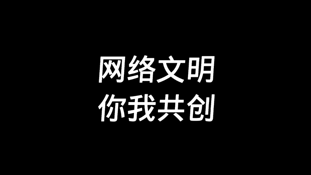 (微视频)大学生思政课作业|网络文明,你我共创哔哩哔哩bilibili