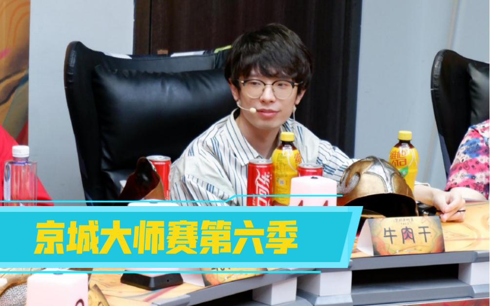 22【京城大师赛】第六季表演赛第二天(jy,刘小怂,ks,诅咒,牛肉干,玩具
