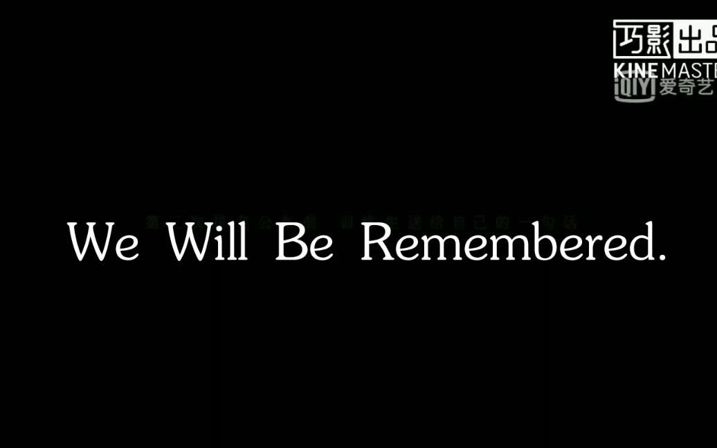 [图]【昕欣相印】We Will Be Remembered.