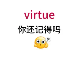 下载视频: virtue！那个熟悉却想不起来的单词！