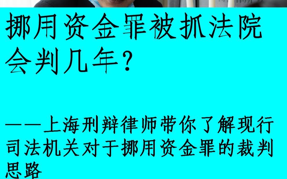 挪用资金罪被抓法院会判几年?——上海刑辩律师带你了解现行司法机关对于挪用资金罪的裁判思路哔哩哔哩bilibili