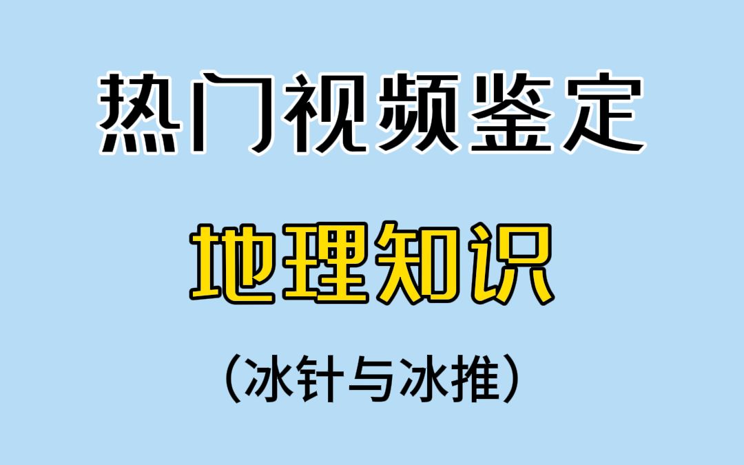 冰针是怎么形成的吗?看完觉得大自然太神奇了哔哩哔哩bilibili